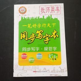 一笔好字行天下 同步写字本 一年级 下