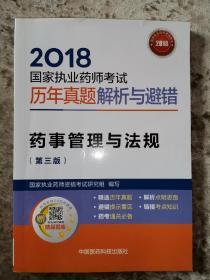 国家执业药师考试用书2018西药中药教材 历年真题解析与避错 药事管理与法规（第三版）