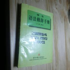 学生语法修辞手册