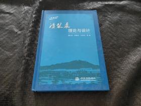 渣浆泵理论与设计  精装 品好 现货 当天发货