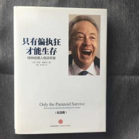 只有偏执狂才能生存：特种经理人培训手册