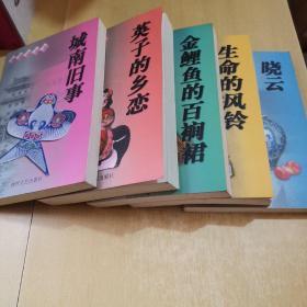 林海音文集：《晓云》《城南旧事》《金鲤鱼的百裥裙》《英子的乡恋》《生命的风铃》全五册