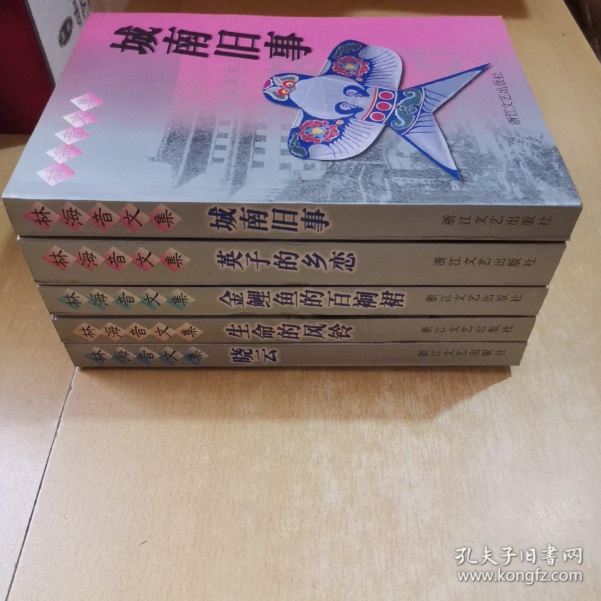 林海音文集：《晓云》《城南旧事》《金鲤鱼的百裥裙》《英子的乡恋》《生命的风铃》全五册