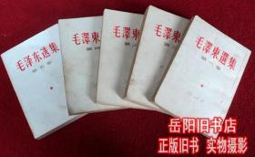 毛泽东选集 1-4卷 5卷 1-4卷竖版繁体