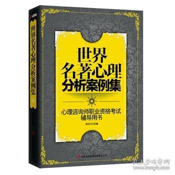 】世界名著心理分析案例集 徐光兴著 老库存品相不好