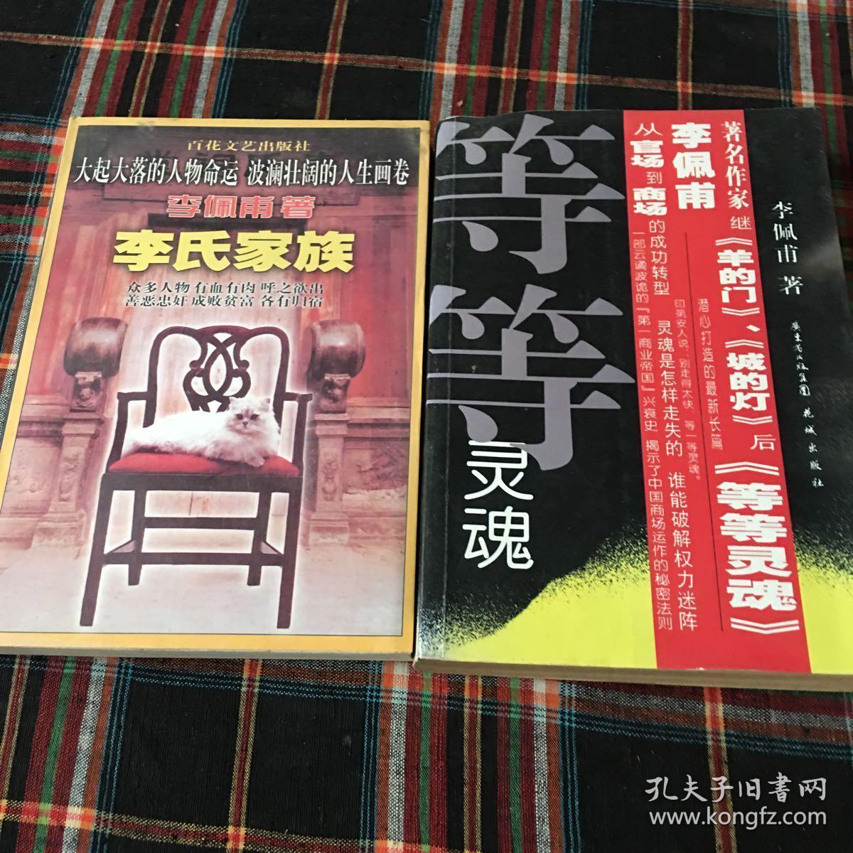 等等灵魂 李氏家族 共二册 合售