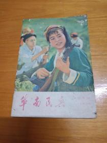 华南民兵1976年第8期