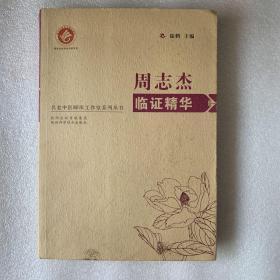 名医中医师承工作室系列丛书--周志杰临证精华（作者签名本）