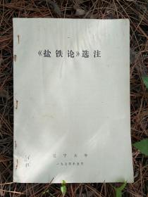 《盐铁论》选注    一九七四年五月   辽宁大学