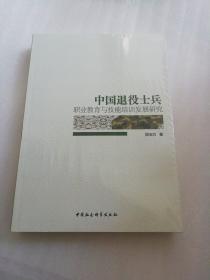 中国退役士兵职业教育与技能培训发展研究