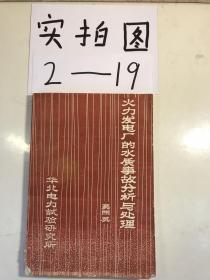 火力发电厂的水质事故分析与处理