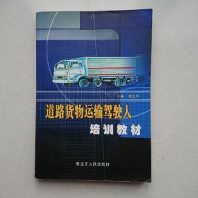 道路貨物運輸駕駛人培訓教材