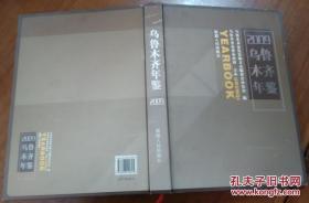 烏魯木齊年鑒【2009年】