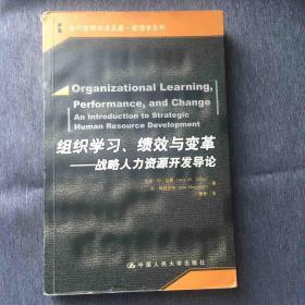 组织学习、绩效与变革——战略人力资源开发导论