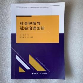 社会舆情与社会治理创新 作者签赠本