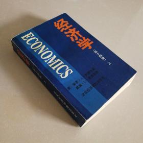 经济学（上册）