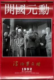 原版挂历 1992年开国元勋 沈阳军区赠13全 徐肖冰、侯波摄影 毛泽东、朱德、刘少奇等.