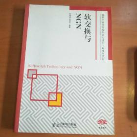 软交换与NGN/21世纪高等院校信息与通信工程规划教材