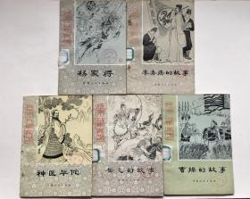 历史小故事丛书-《神医华佗》、《辛弃疾的故事》、《岳飞的故事》、《曹操的故事》、《杨家将》（5本合售）