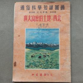 广大富庶的土地西北   （1952年）