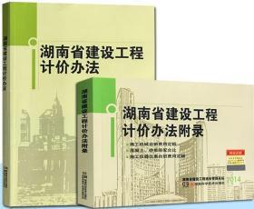 湖南省2014建设工程定额_湖南省建筑工程机械台班费用定额_2014版湖南定额编制说明