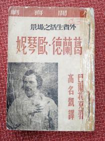 《葛兰德.欧琴妮》（“人间喜剧”外省生活之场景） 巴尔扎克著 高名凯译1946年12月初版2000册 插图本