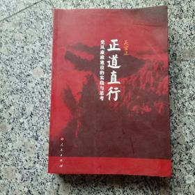 正道直行:党风廉政建设的实践与思考