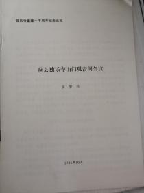 （天津市蓟县）独乐寺重建一千周年纪念论文 《蓟县独乐寺山门观音阁刍议》（信封十二存放）