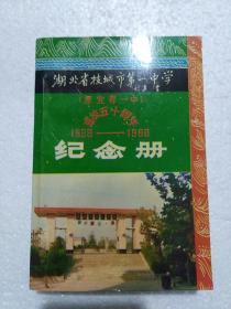 湖北省枝城第一中学建校五十周年纪念册