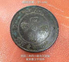 中华民国二年四川壹百文圆型紫芙蓉汉字铜币