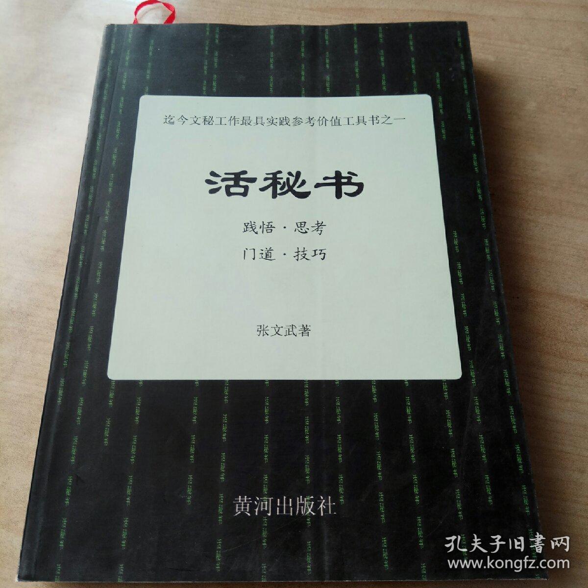 活秘书 : 文秘工作践悟、思考、门道、技巧