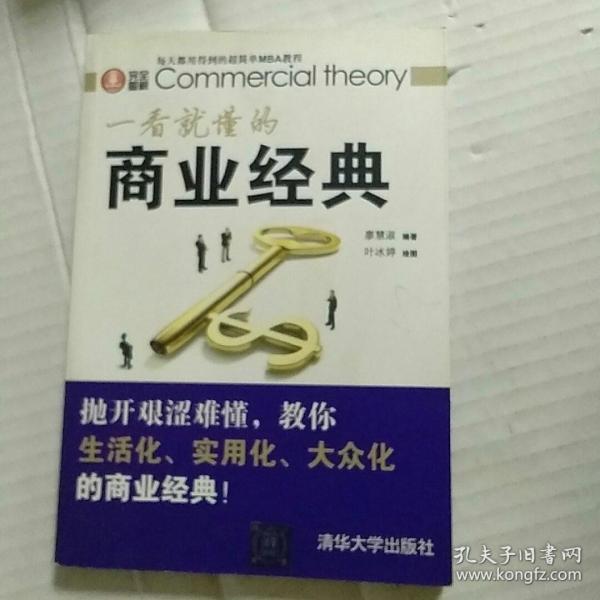 完全图解：一看就懂的商业经典