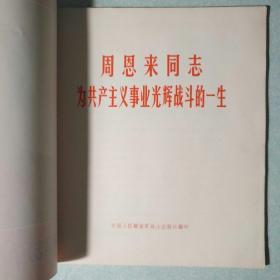 周恩来同志为共产主义事业光辉战斗的一生 1977年，12开本