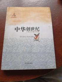 中华创世纪。以图为准，品相自鉴。上狭下宽，见4，5.6图。不影响阅读。建议邮挂。