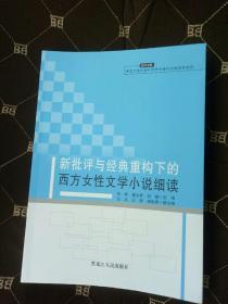 新批评与经典重构下的西方女性文学小说细读-