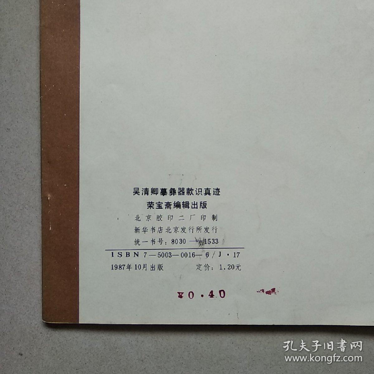 吴清卿摹彝器款识真迹