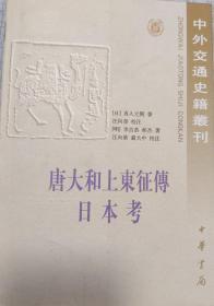 唐大和上东征传 日本考：中外交通史籍丛刊