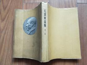 毛泽东选集 第二卷【北京52年1版长春52年1印】