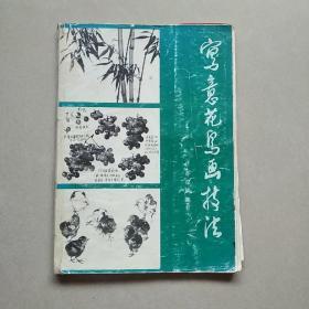 写意花鸟画技法 苏葆桢