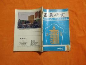 西藏研究1992、1