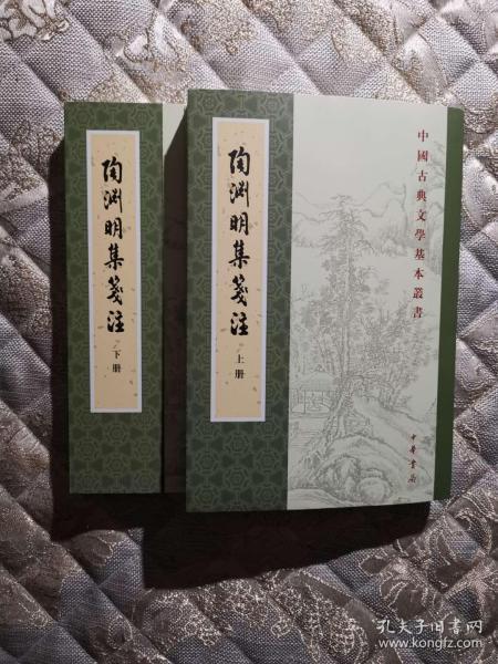 陶渊明集笺注（附诗文句索引）（套装共2册·中国古典文学基本丛书）一版一印