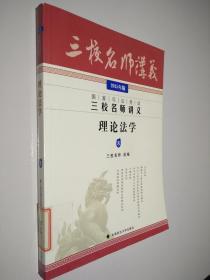 国家司法考试三校名师讲义：理论法学8（2015年版）