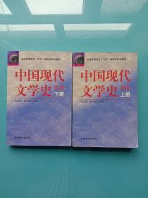 中国现代文学史（修订版）上下册
