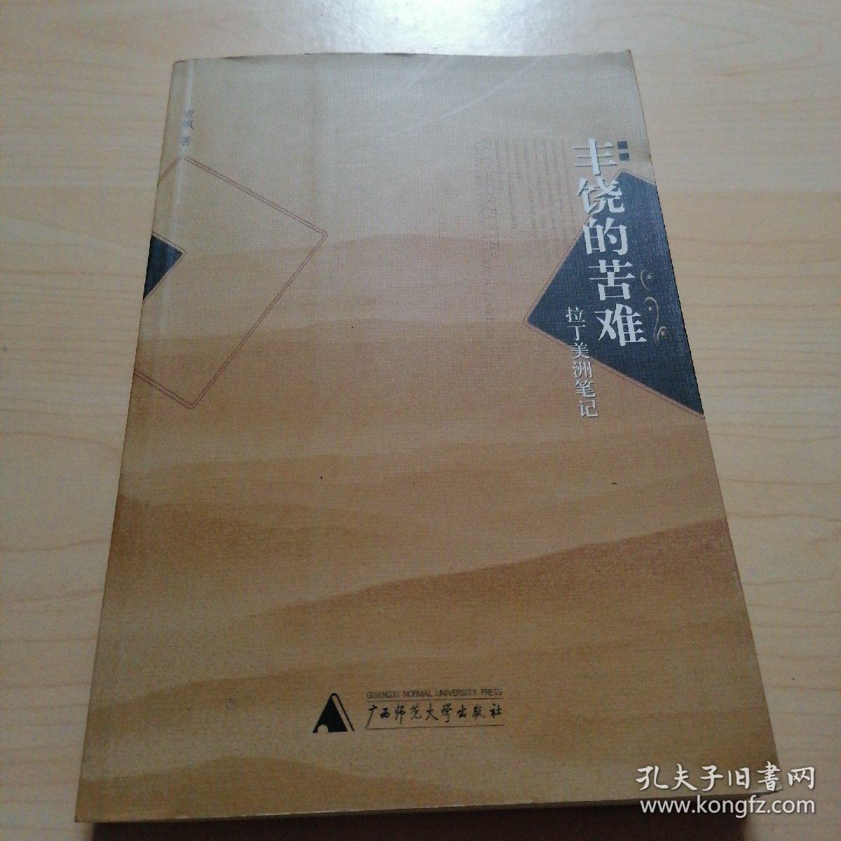 丰饶的苦难：拉丁美洲笔记