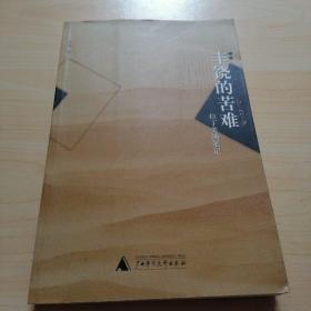 丰饶的苦难:拉丁美洲笔记