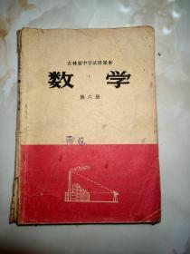 吉林省中学试用课本 数学 第六册