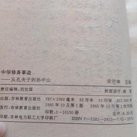 中华修身事迹:从孔夫子到孙中山