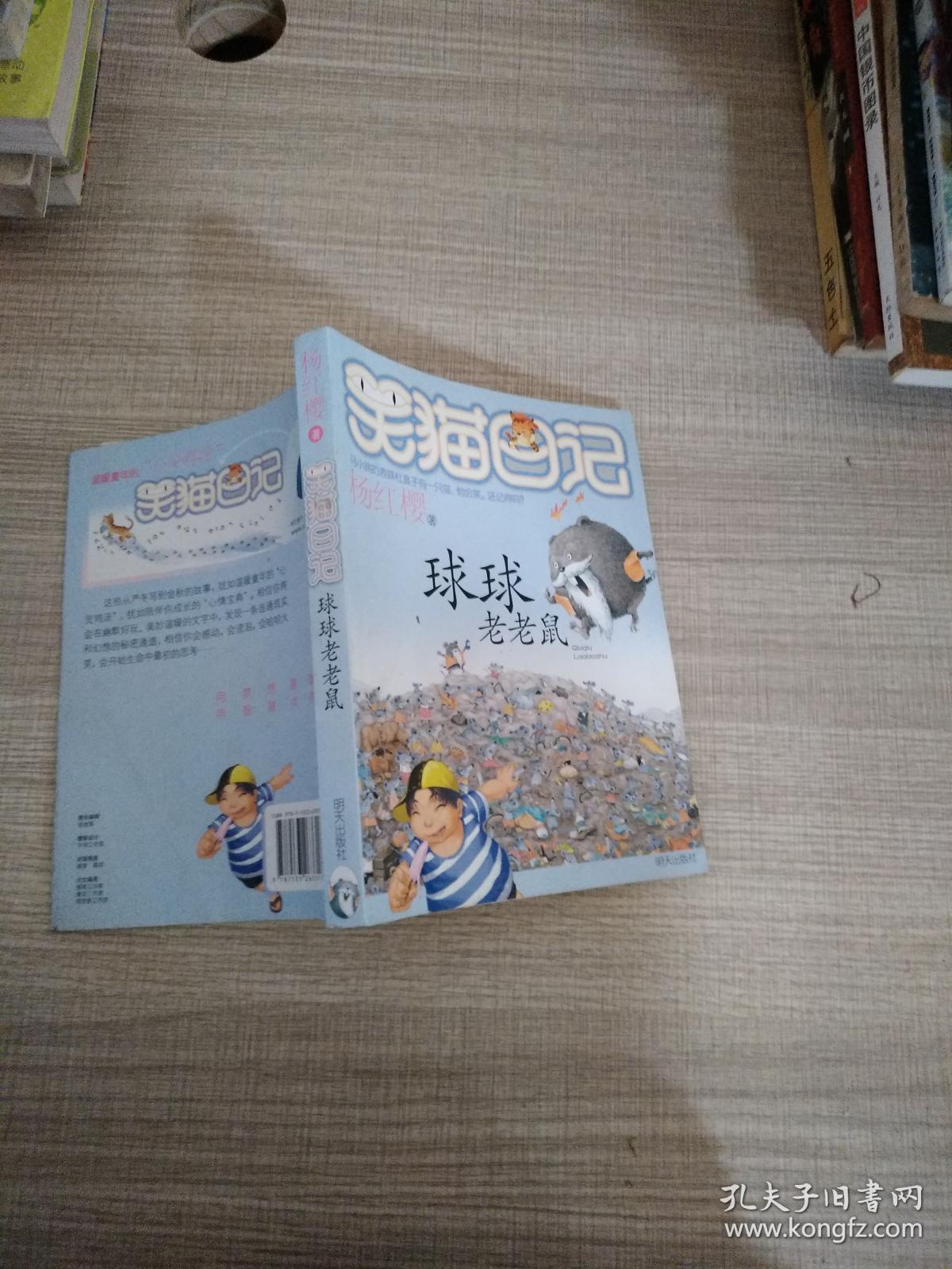 笑猫日记：球球老老鼠