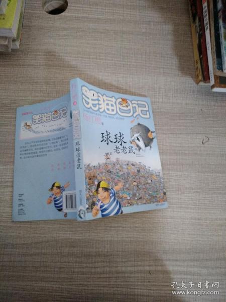 笑猫日记：球球老老鼠