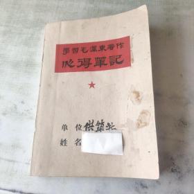 学习毛泽东著作--心得笔记